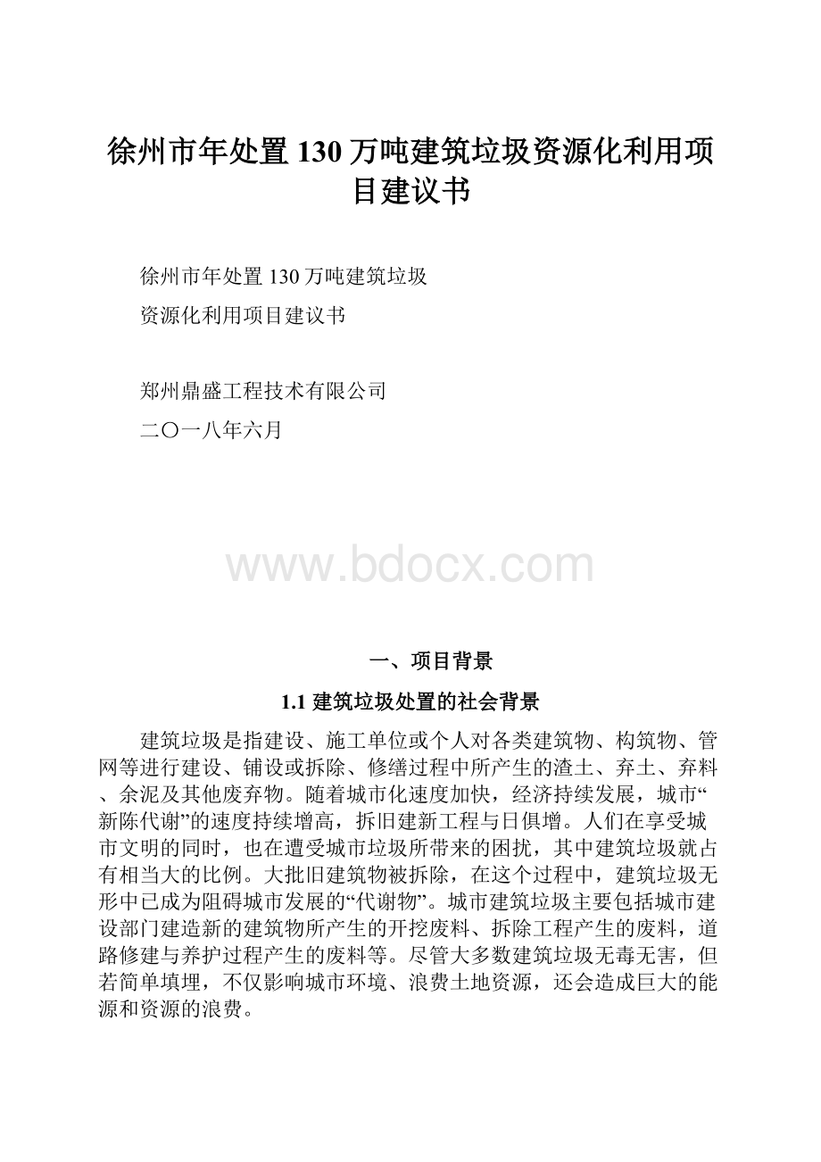 徐州市年处置130万吨建筑垃圾资源化利用项目建议书.docx