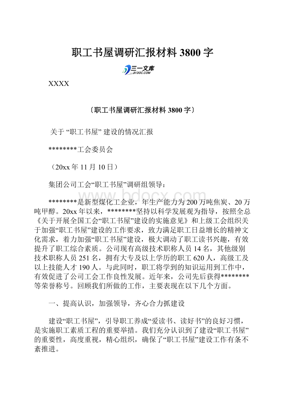 职工书屋调研汇报材料 3800字.docx