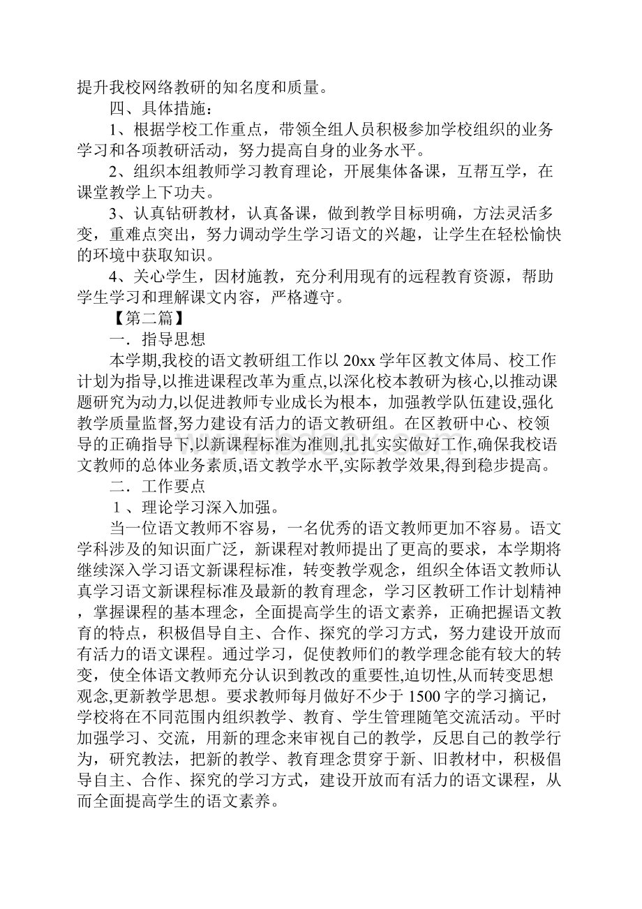 小学语文教研组第二学期工作计划三篇.docx_第3页