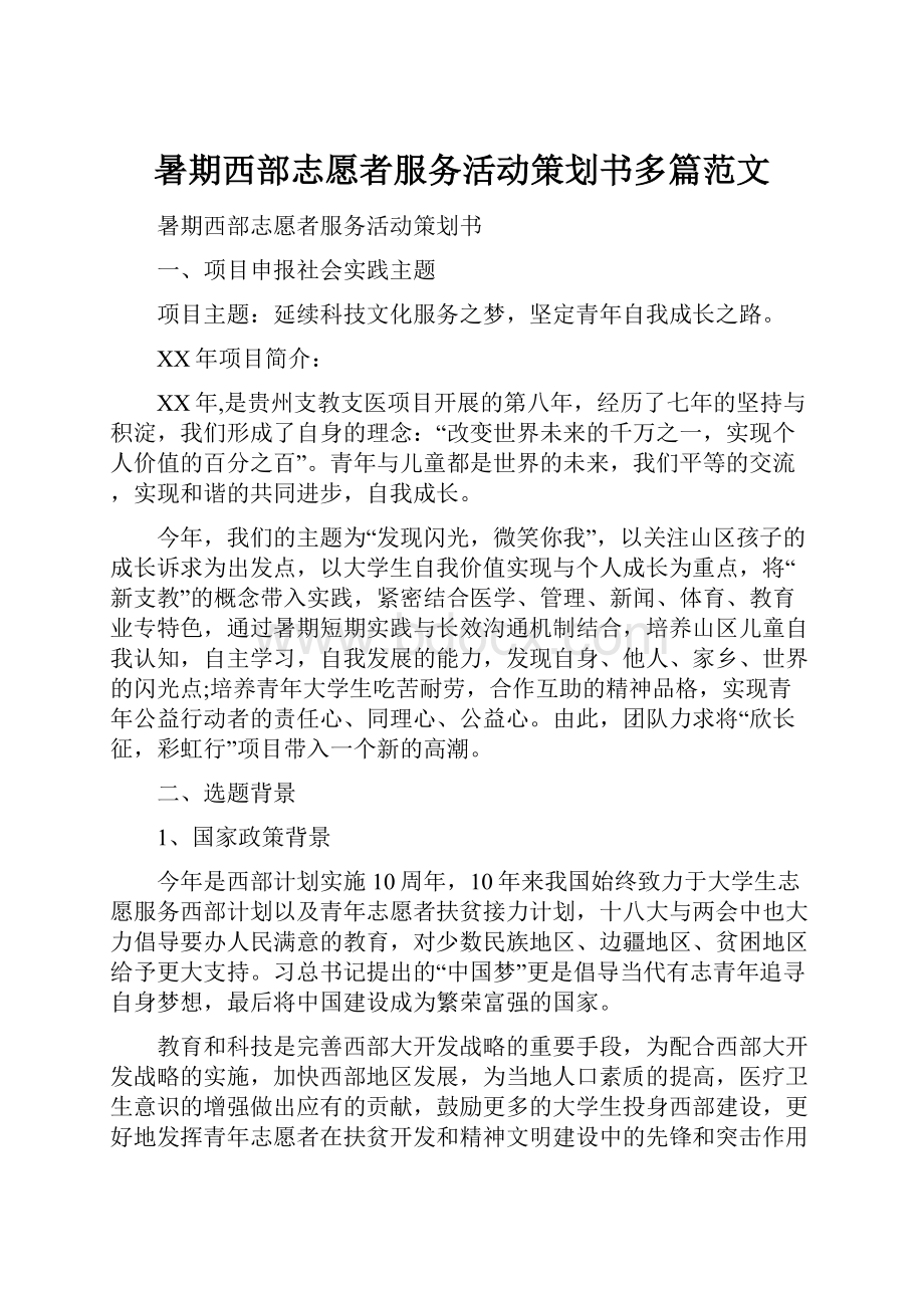 暑期西部志愿者服务活动策划书多篇范文.docx_第1页