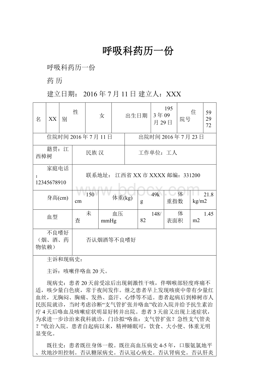 呼吸科药历一份.docx