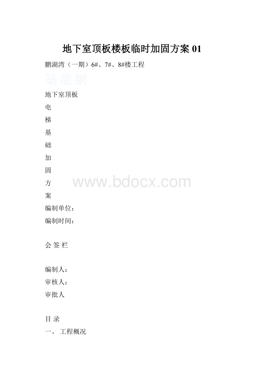 地下室顶板楼板临时加固方案01.docx