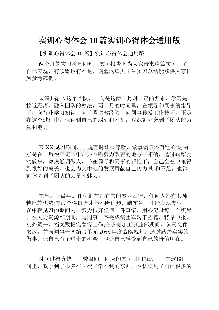 实训心得体会10篇实训心得体会通用版.docx_第1页