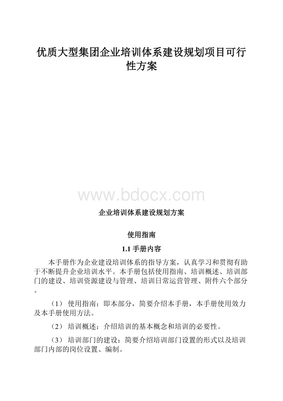 优质大型集团企业培训体系建设规划项目可行性方案.docx_第1页