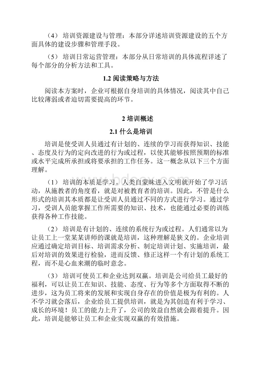 优质大型集团企业培训体系建设规划项目可行性方案.docx_第2页