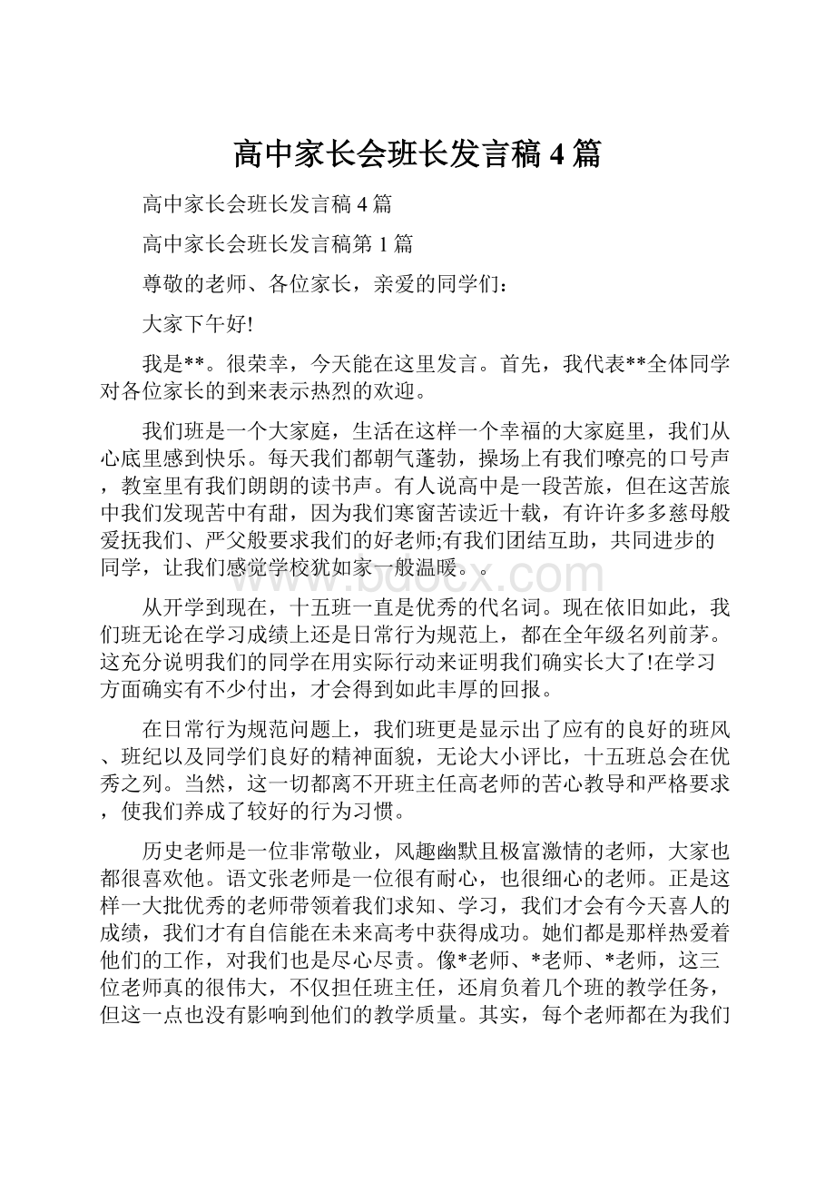 高中家长会班长发言稿4篇.docx_第1页