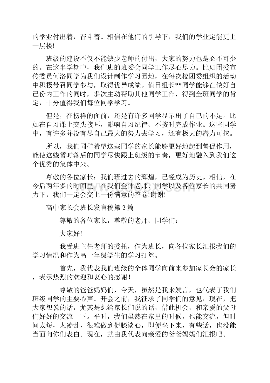 高中家长会班长发言稿4篇.docx_第2页