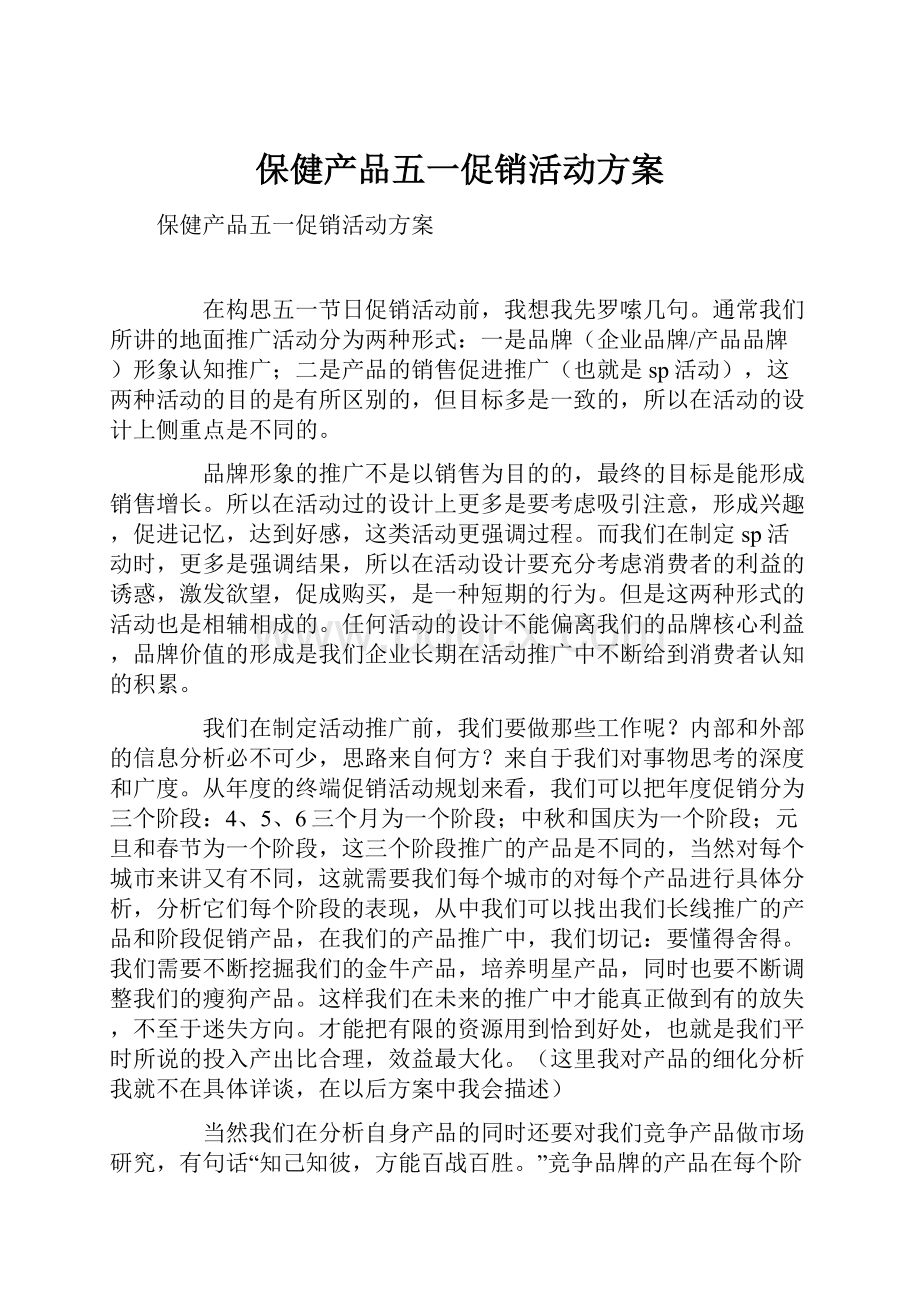 保健产品五一促销活动方案.docx_第1页