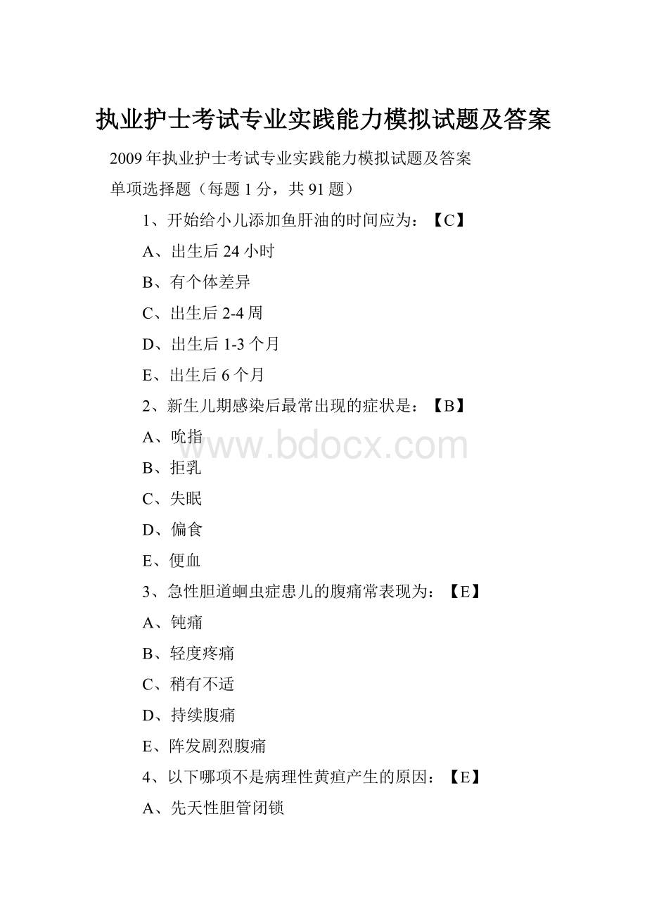 执业护士考试专业实践能力模拟试题及答案.docx_第1页