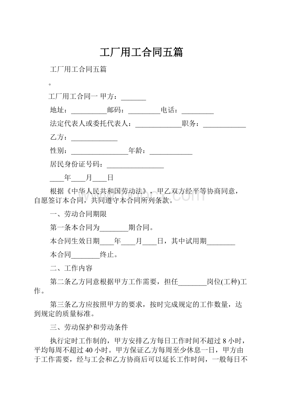 工厂用工合同五篇.docx