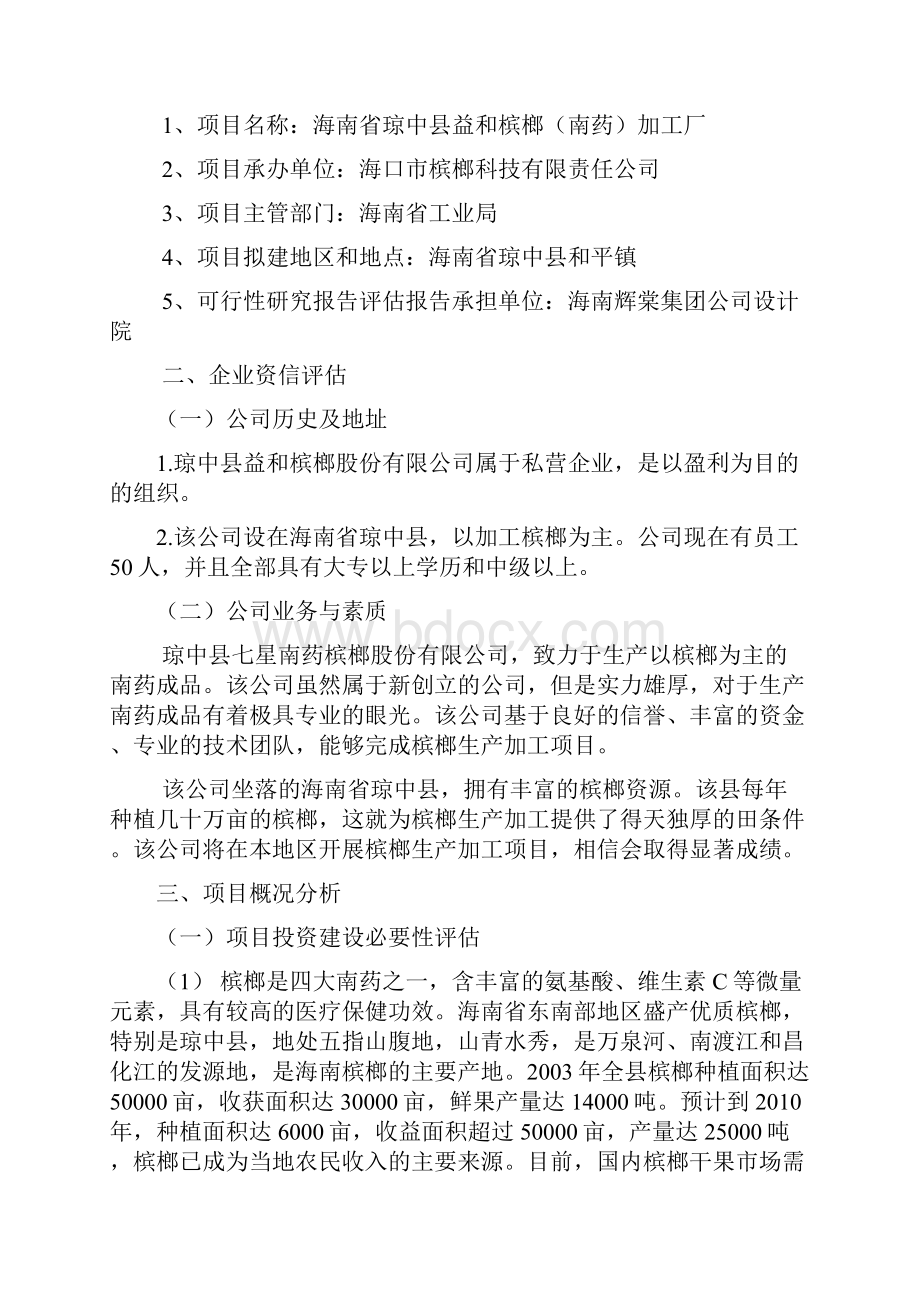 海南槟榔加工厂项目可行性研究报告.docx_第2页