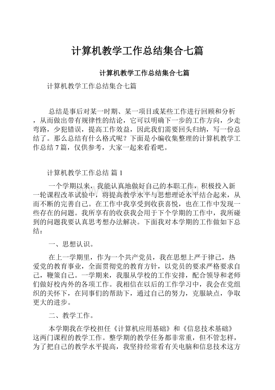 计算机教学工作总结集合七篇.docx