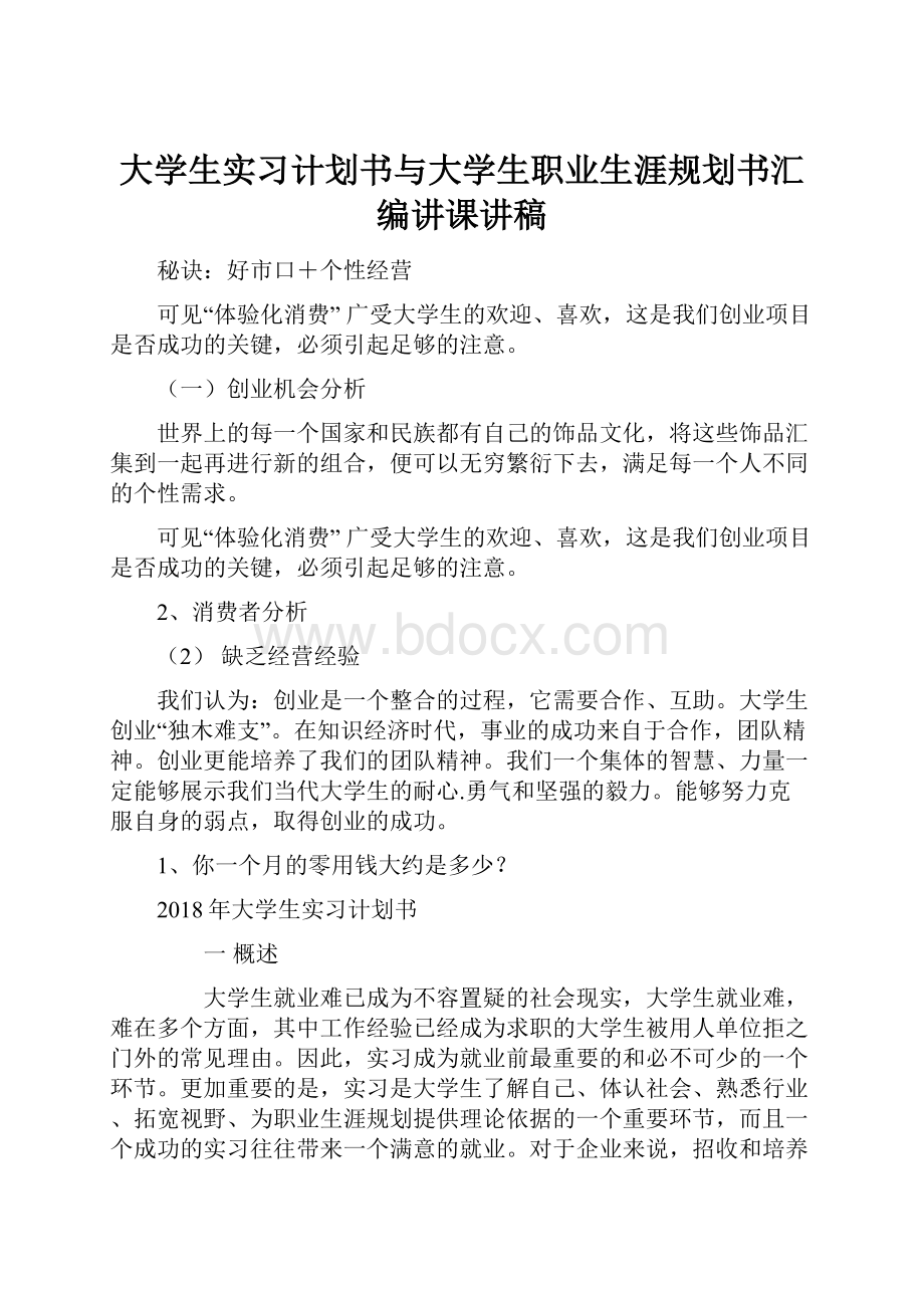 大学生实习计划书与大学生职业生涯规划书汇编讲课讲稿.docx_第1页