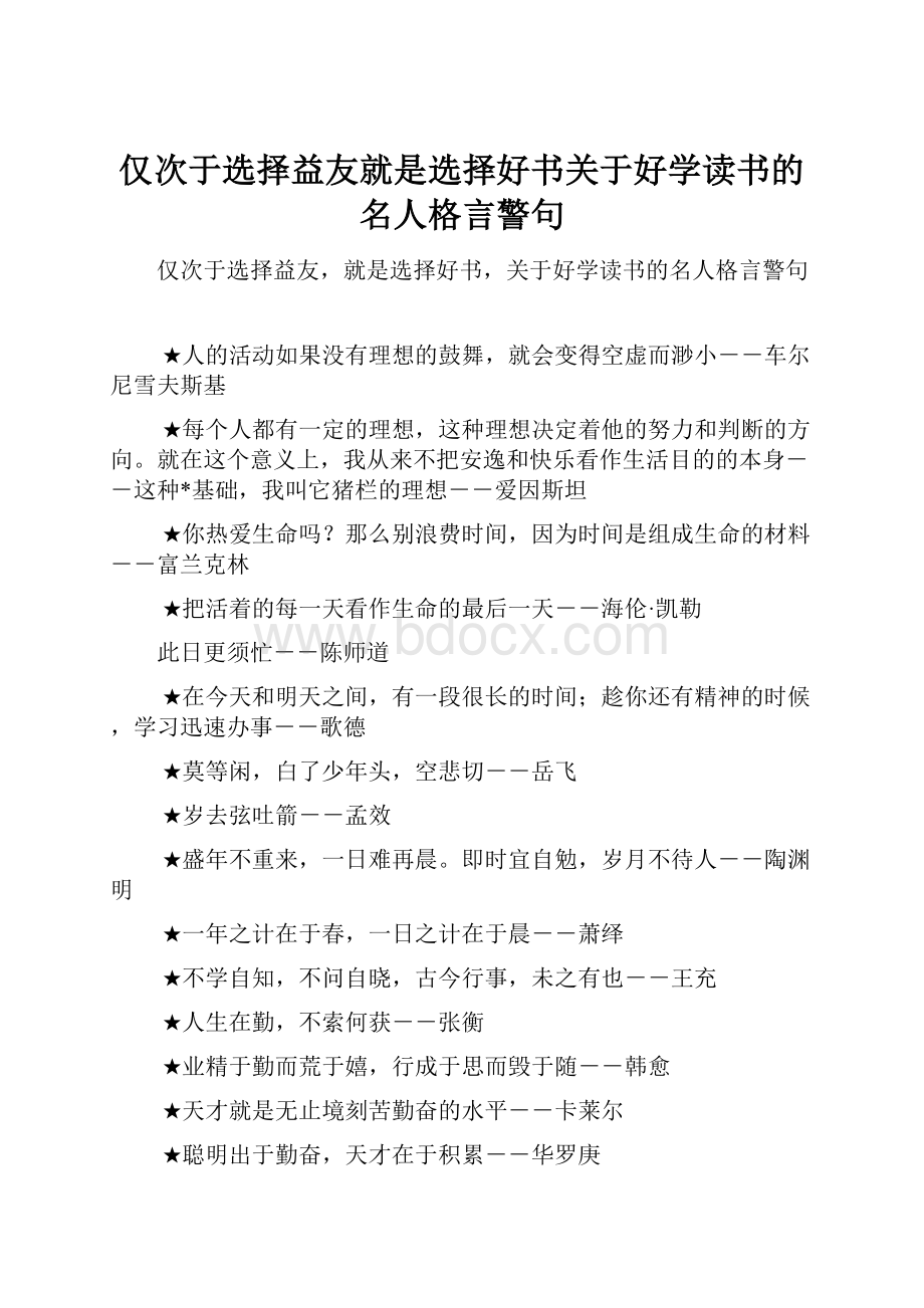 仅次于选择益友就是选择好书关于好学读书的名人格言警句.docx