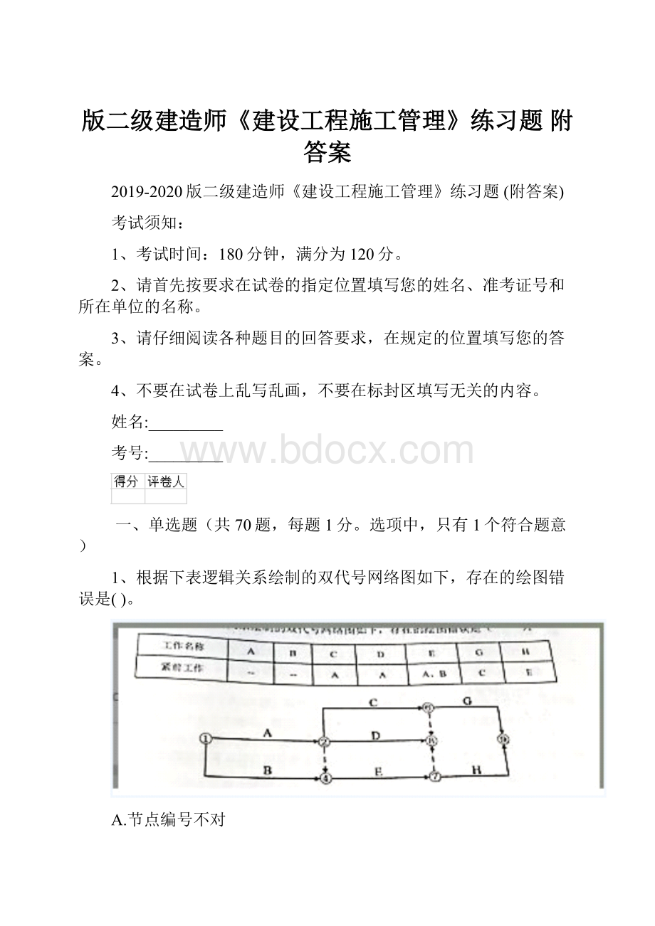 版二级建造师《建设工程施工管理》练习题 附答案.docx