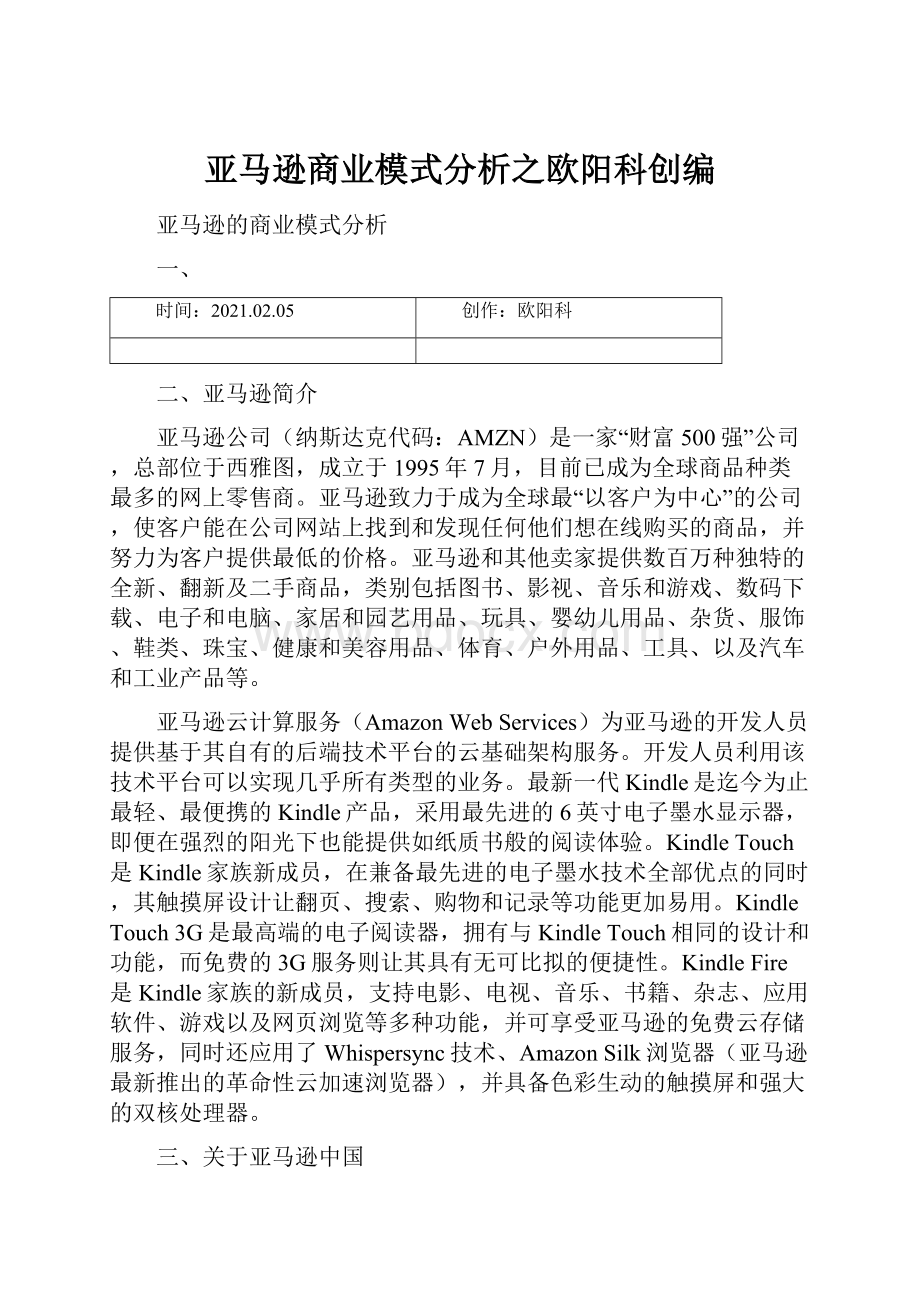 亚马逊商业模式分析之欧阳科创编.docx