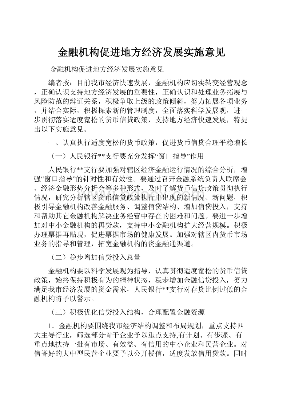 金融机构促进地方经济发展实施意见.docx