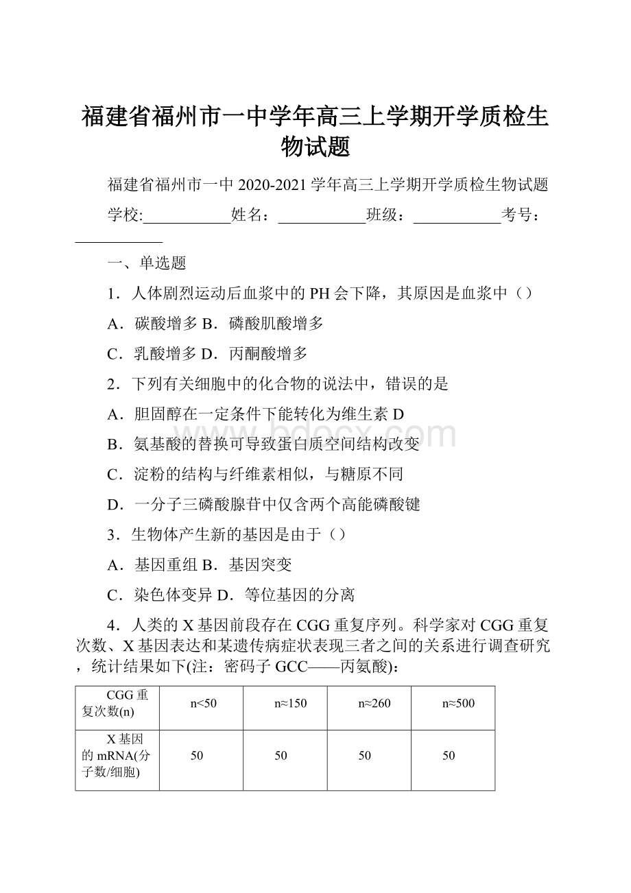 福建省福州市一中学年高三上学期开学质检生物试题.docx_第1页