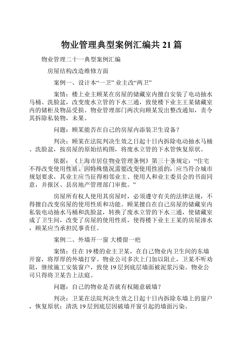 物业管理典型案例汇编共21篇.docx_第1页