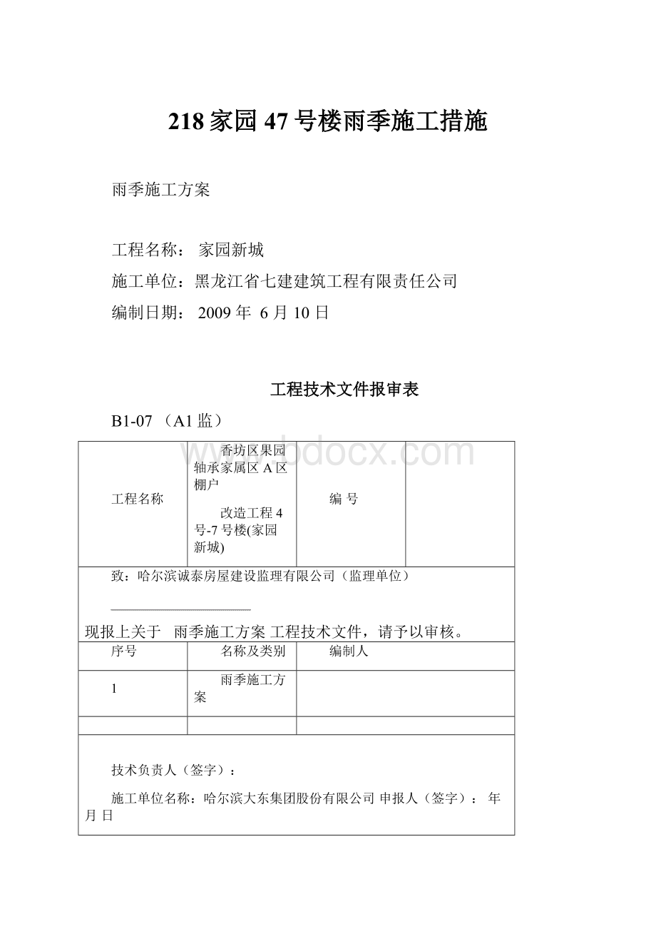 218家园47号楼雨季施工措施.docx