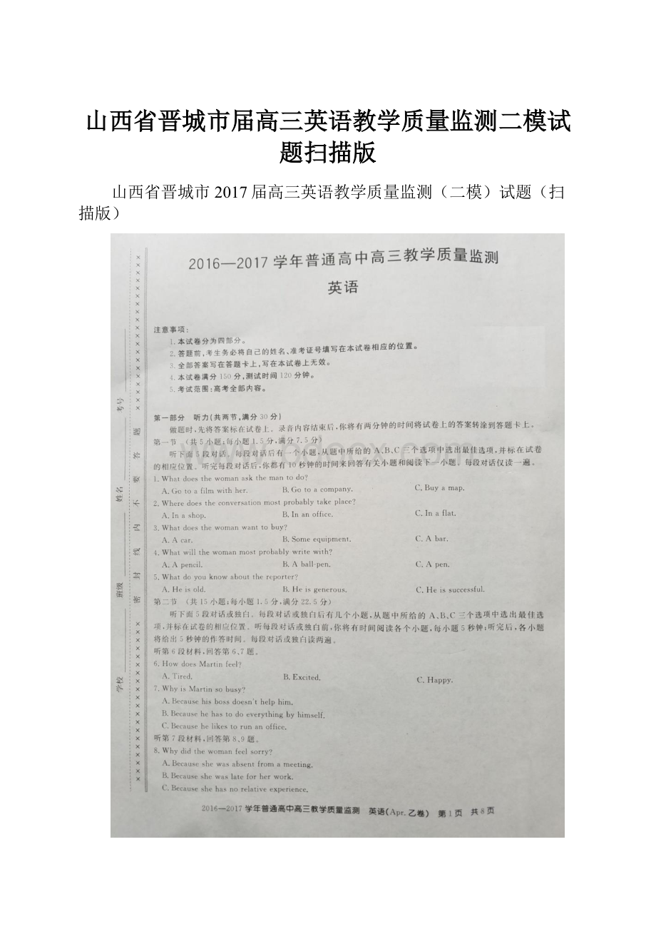 山西省晋城市届高三英语教学质量监测二模试题扫描版.docx