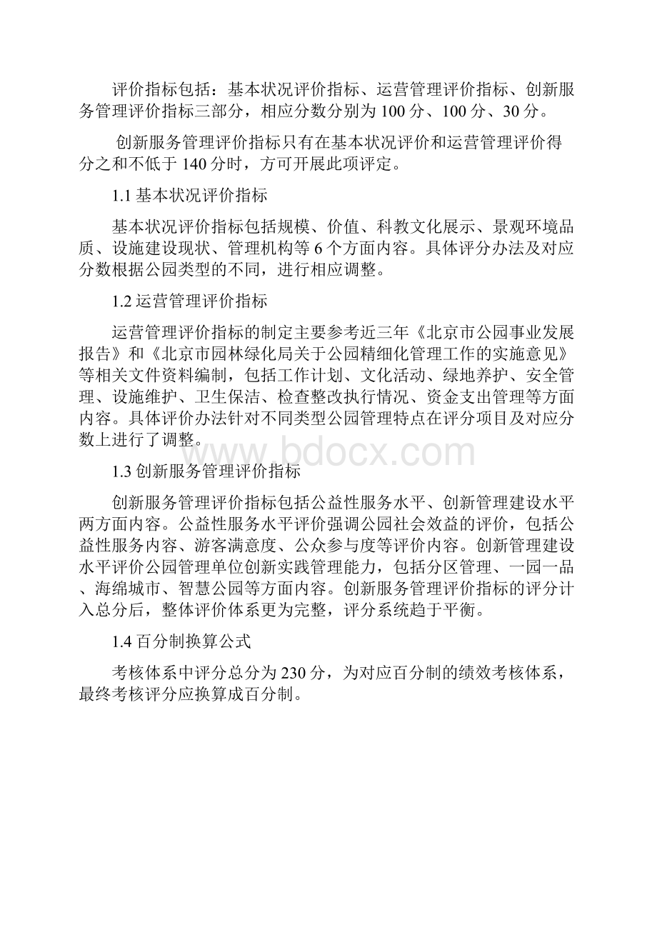 北京市公园分类分级管理办法.docx_第3页