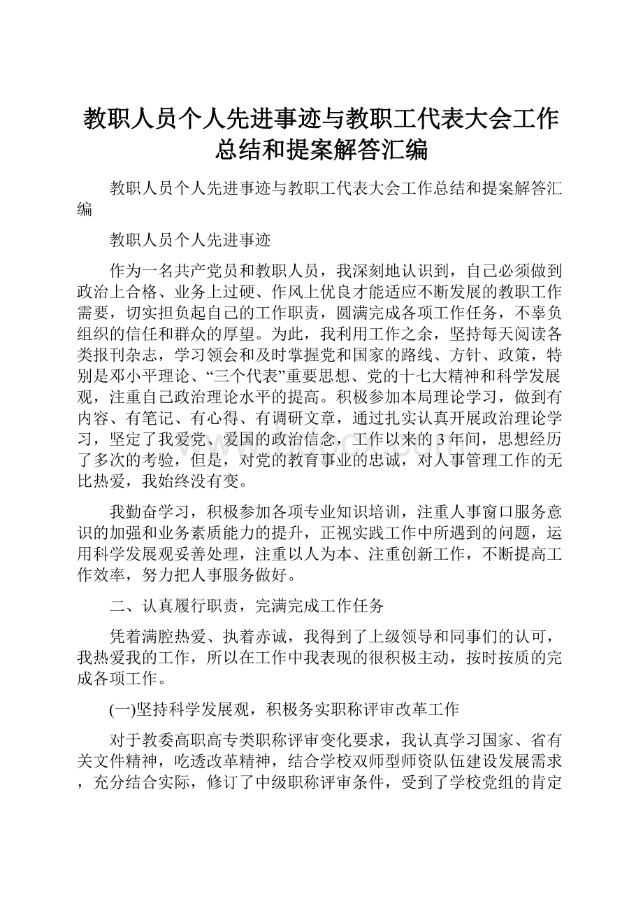 教职人员个人先进事迹与教职工代表大会工作总结和提案解答汇编.docx