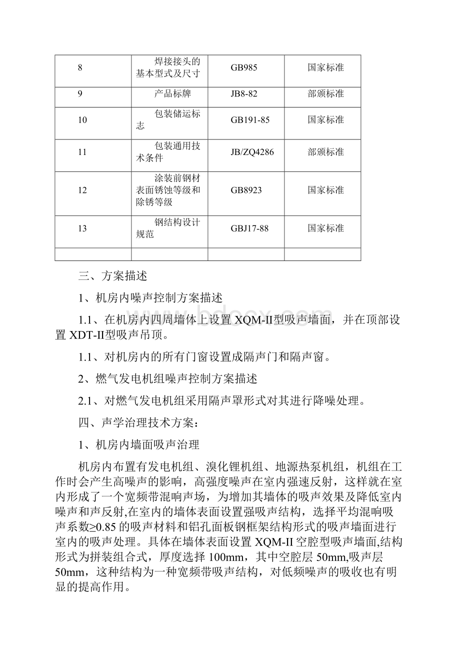 三联供项目降噪方案.docx_第2页