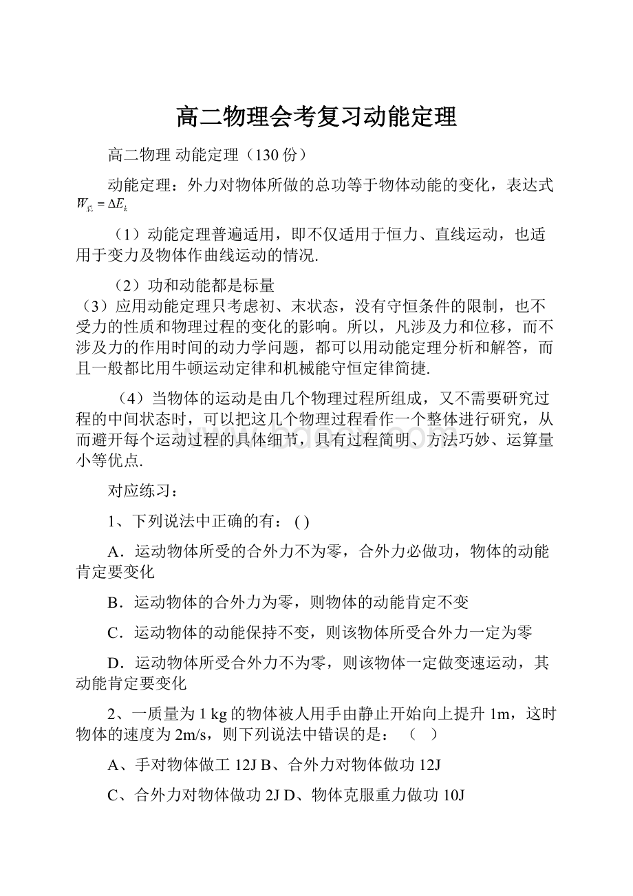 高二物理会考复习动能定理.docx_第1页