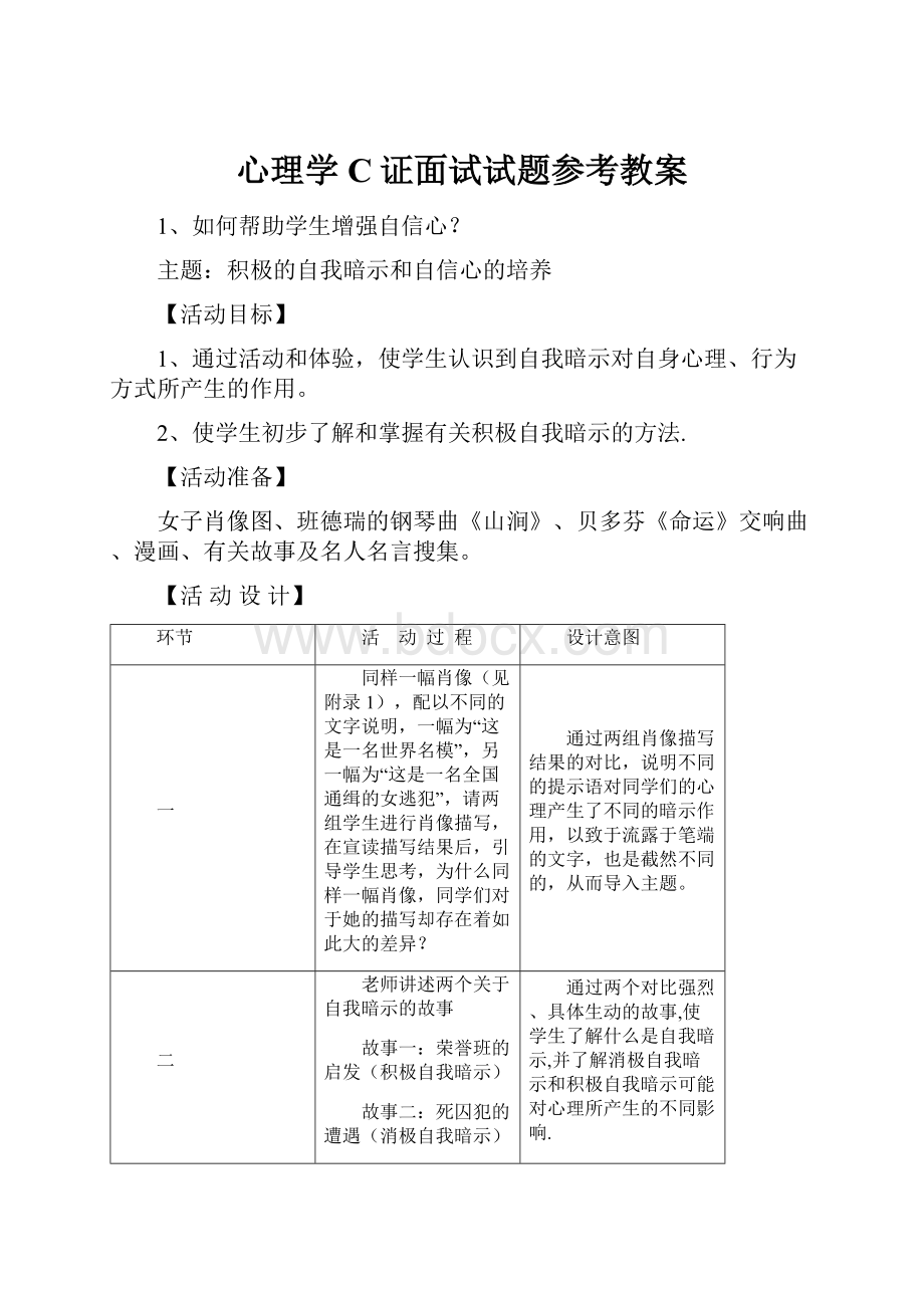 心理学C证面试试题参考教案.docx_第1页