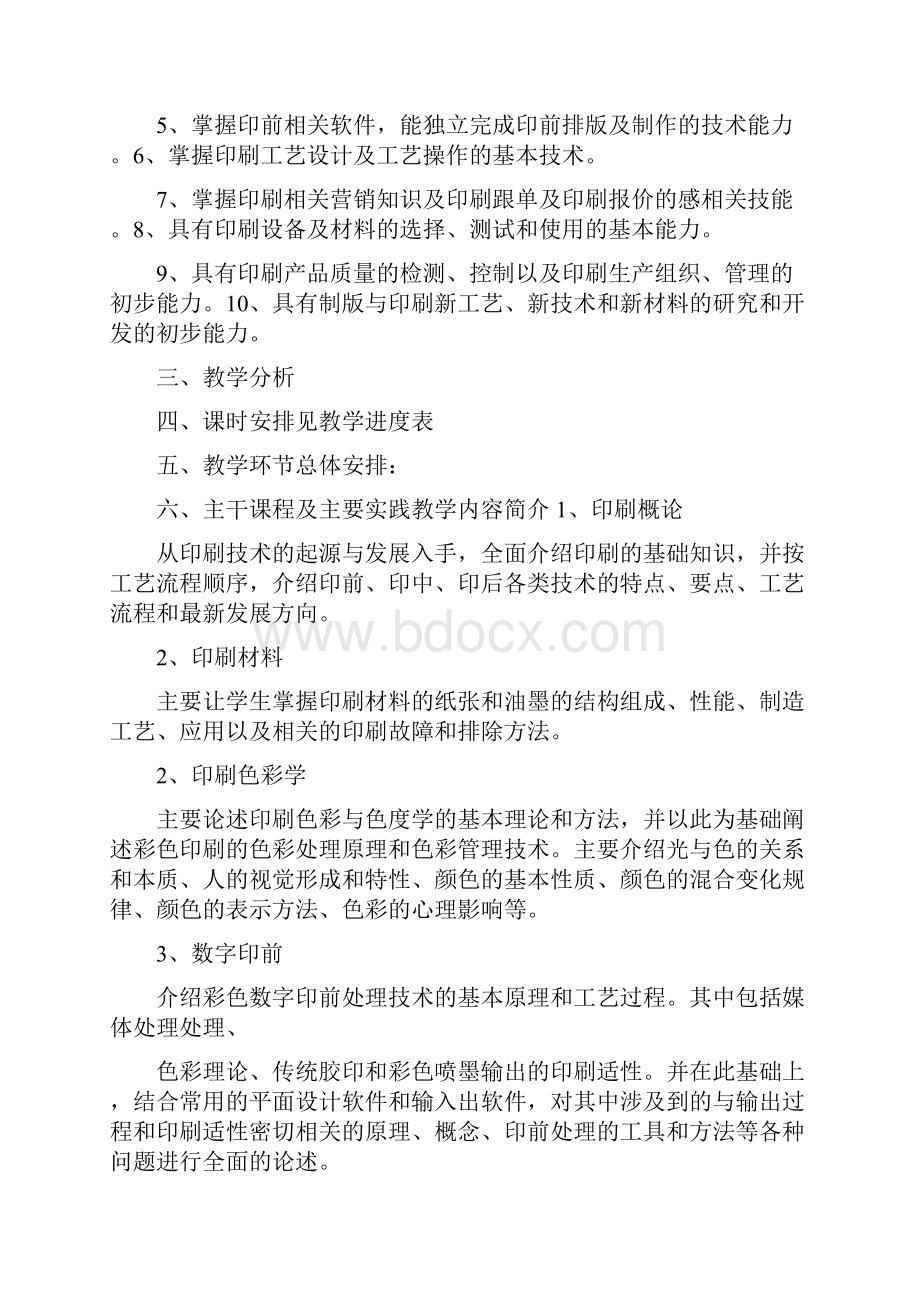 印刷工程专业教学计划.docx_第2页