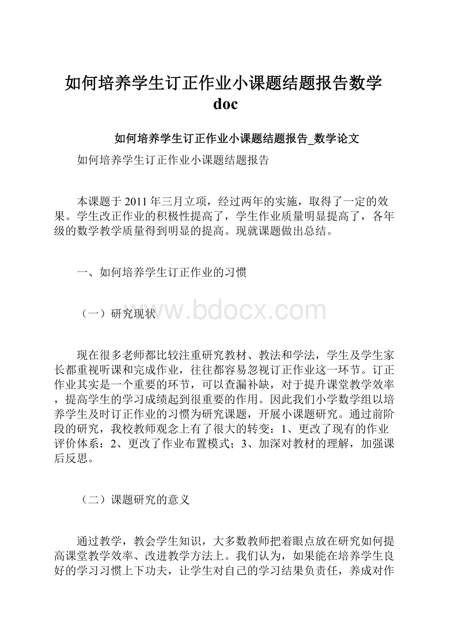 如何培养学生订正作业小课题结题报告数学doc.docx_第1页