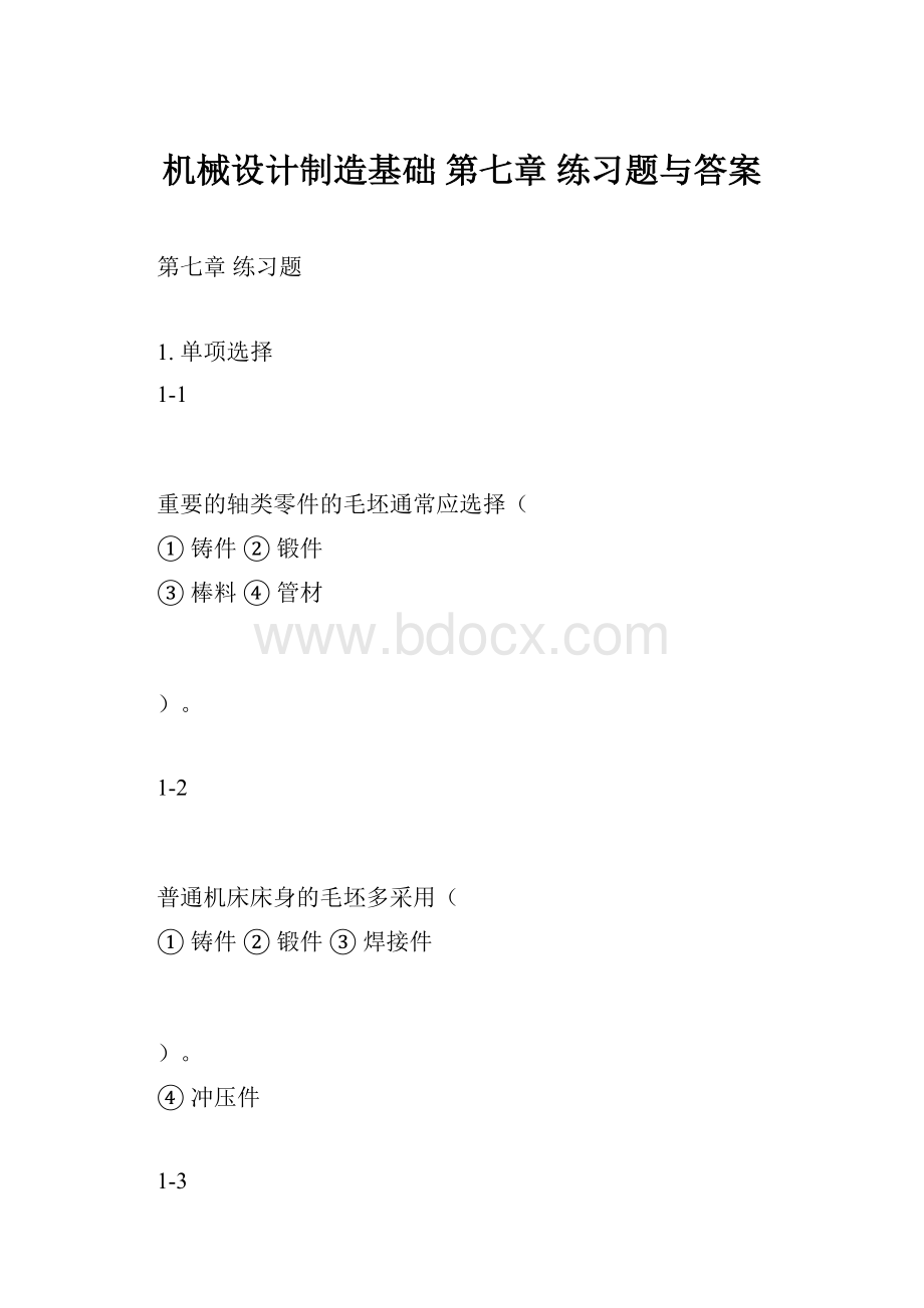 机械设计制造基础 第七章 练习题与答案.docx_第1页