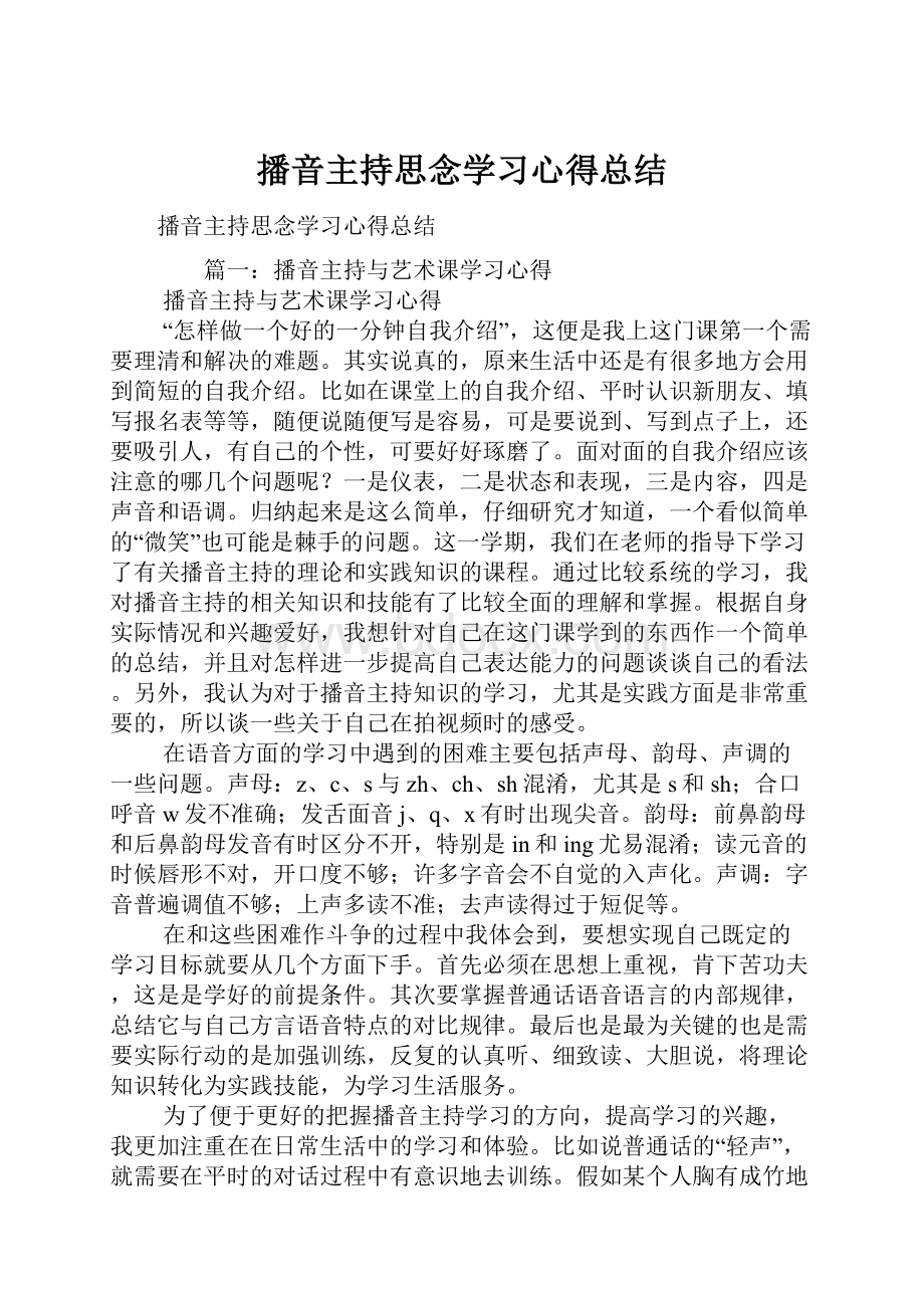 播音主持思念学习心得总结.docx