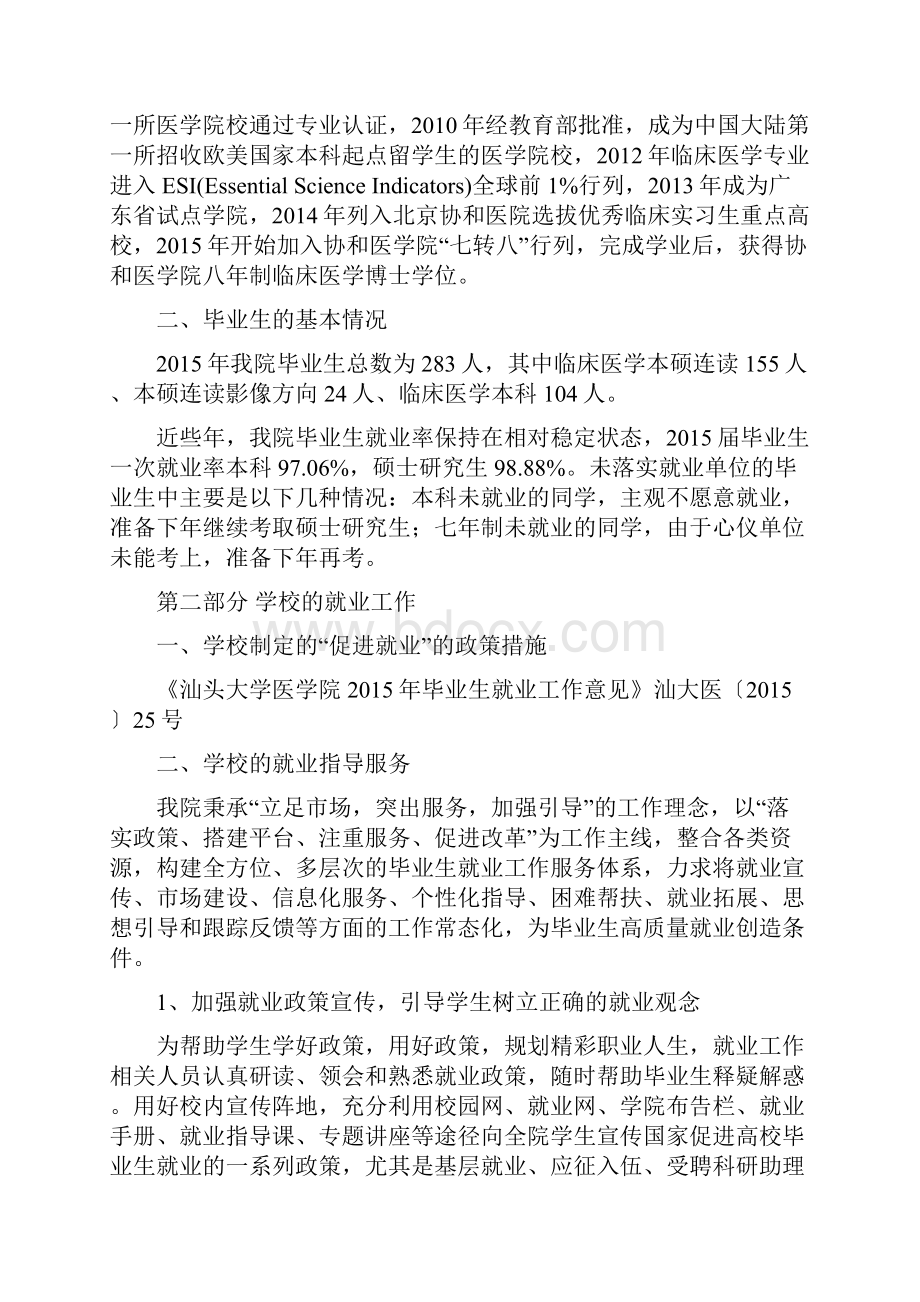 汕头大学医学院毕业生就业质量报告doc.docx_第2页