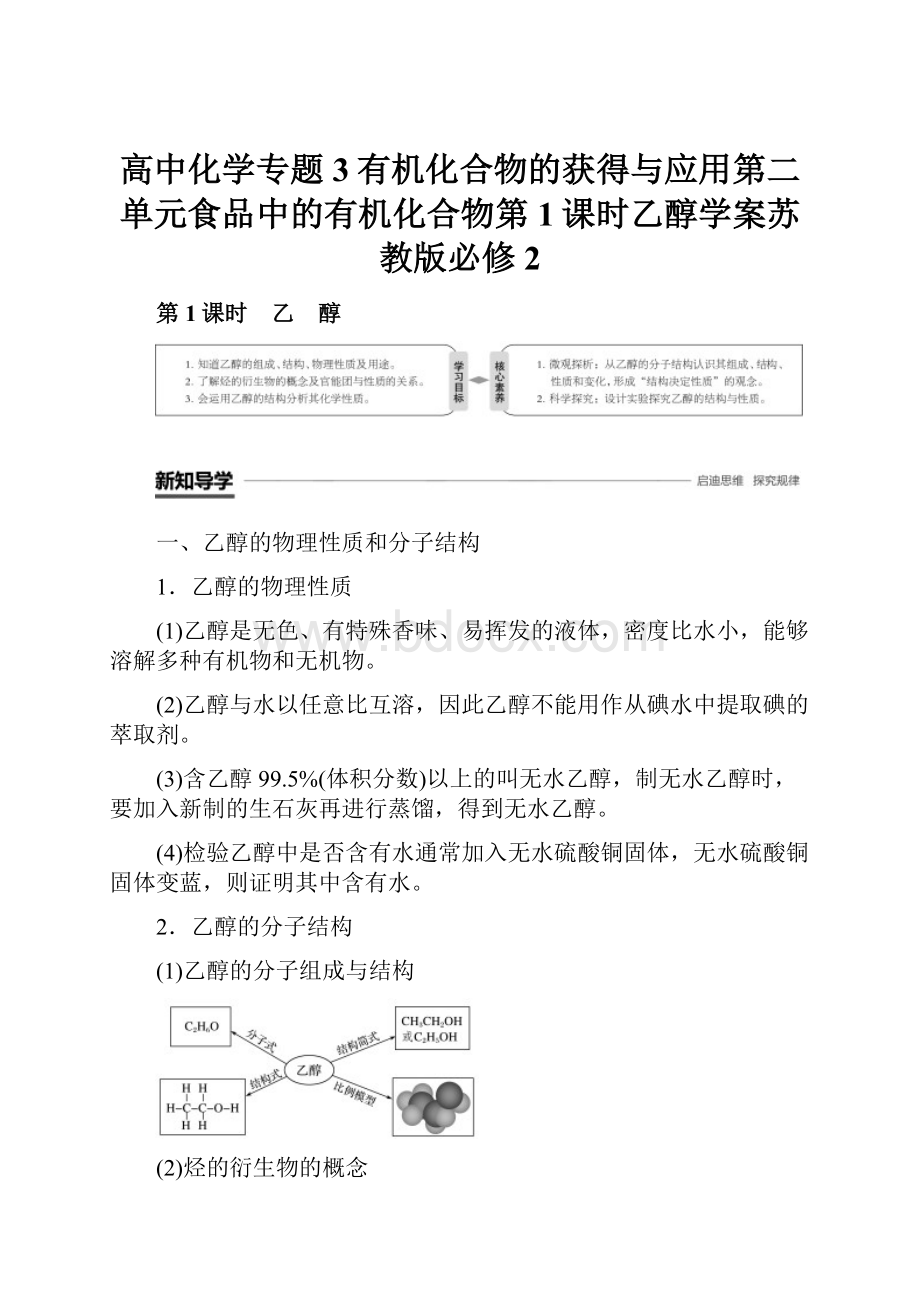 高中化学专题3有机化合物的获得与应用第二单元食品中的有机化合物第1课时乙醇学案苏教版必修2.docx