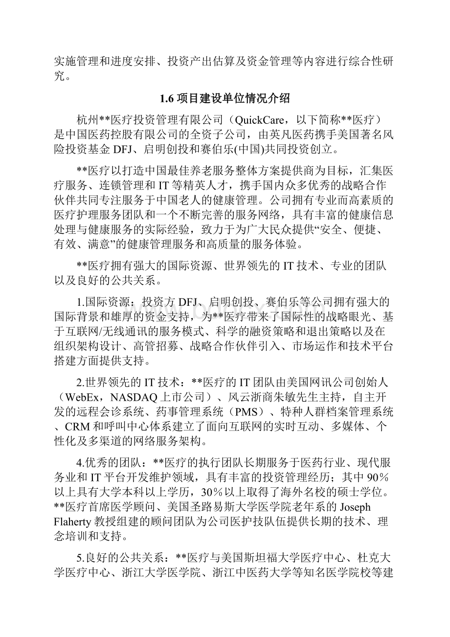 XX地区医疗养老院项目可行性研究报告.docx_第2页