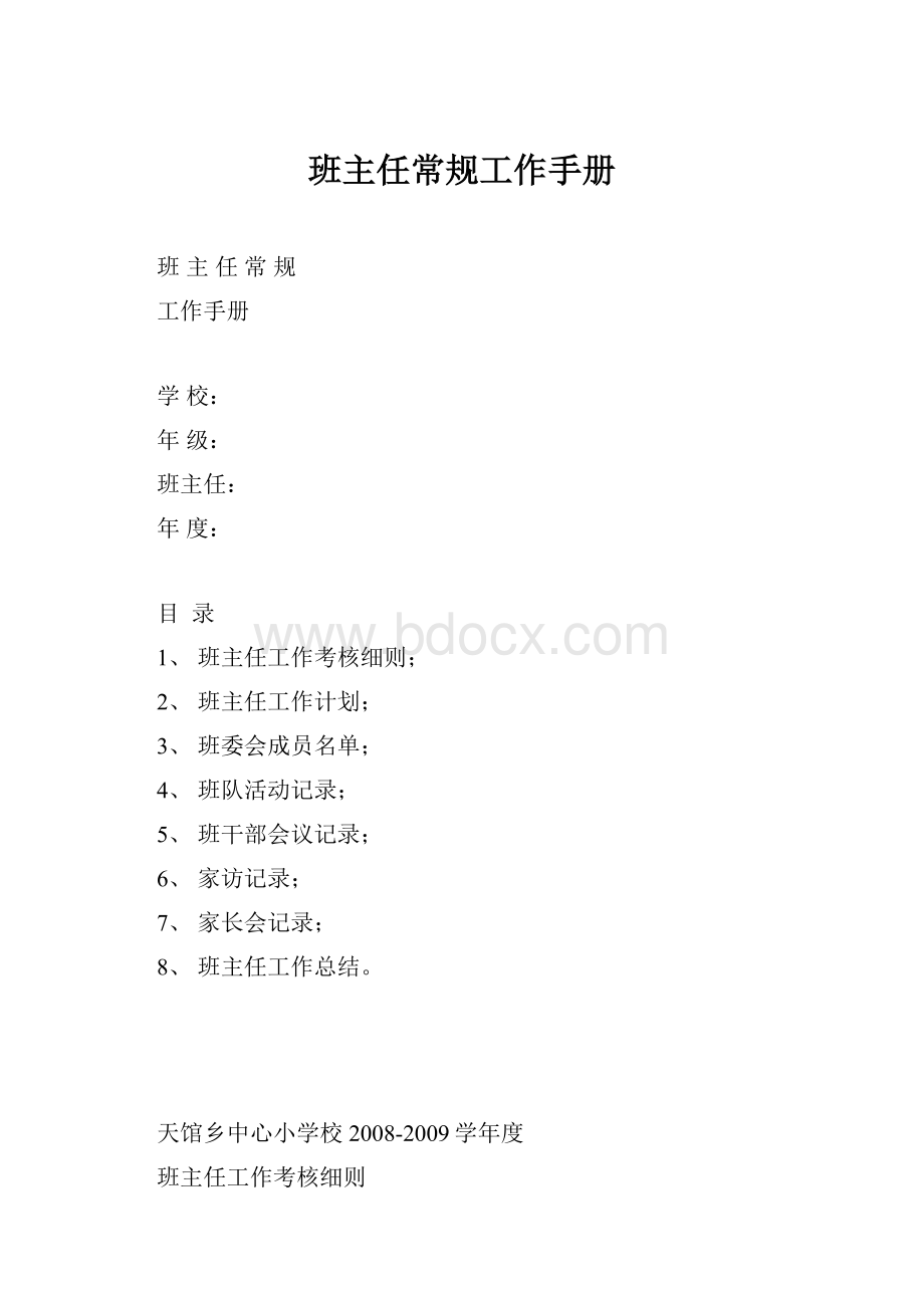 班主任常规工作手册.docx