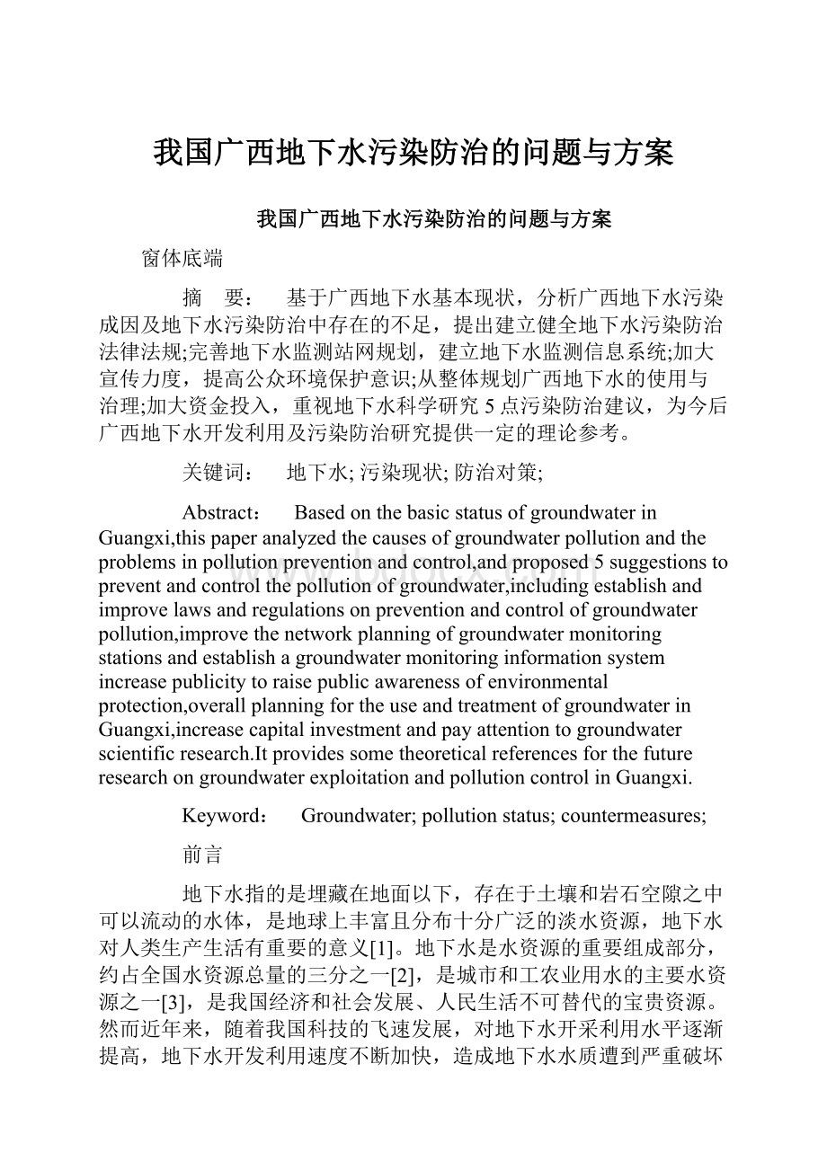 我国广西地下水污染防治的问题与方案.docx_第1页