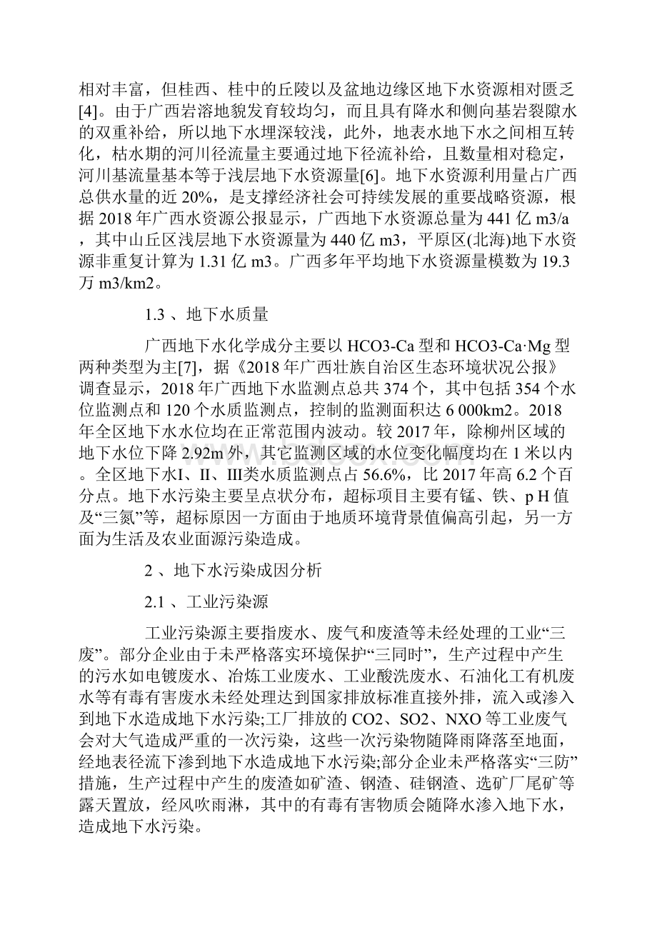 我国广西地下水污染防治的问题与方案.docx_第3页