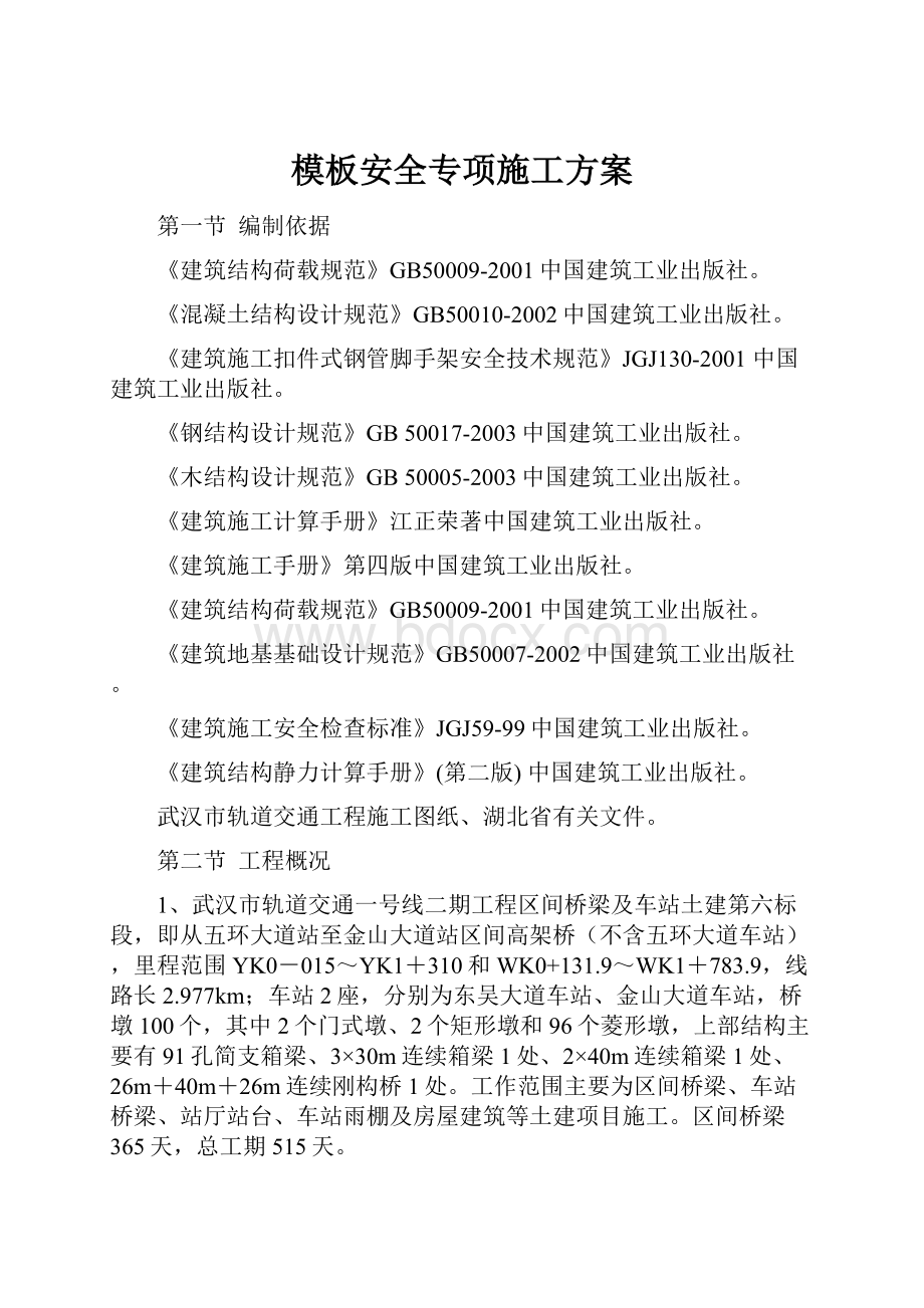 模板安全专项施工方案.docx