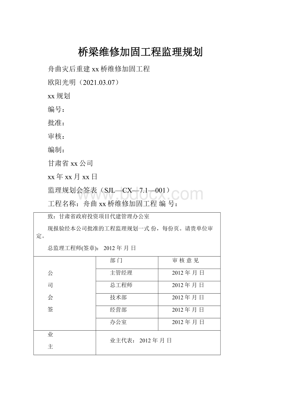 桥梁维修加固工程监理规划.docx