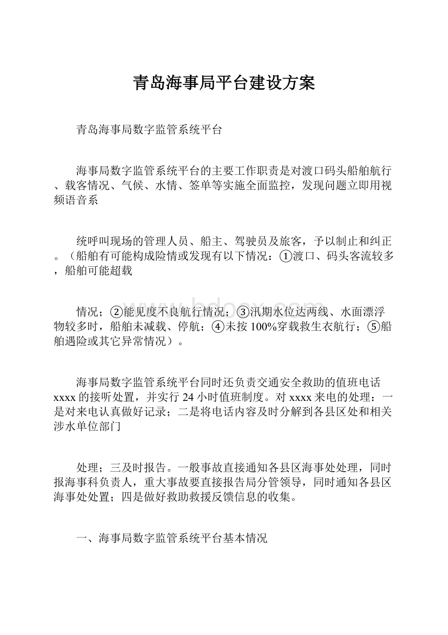 青岛海事局平台建设方案.docx