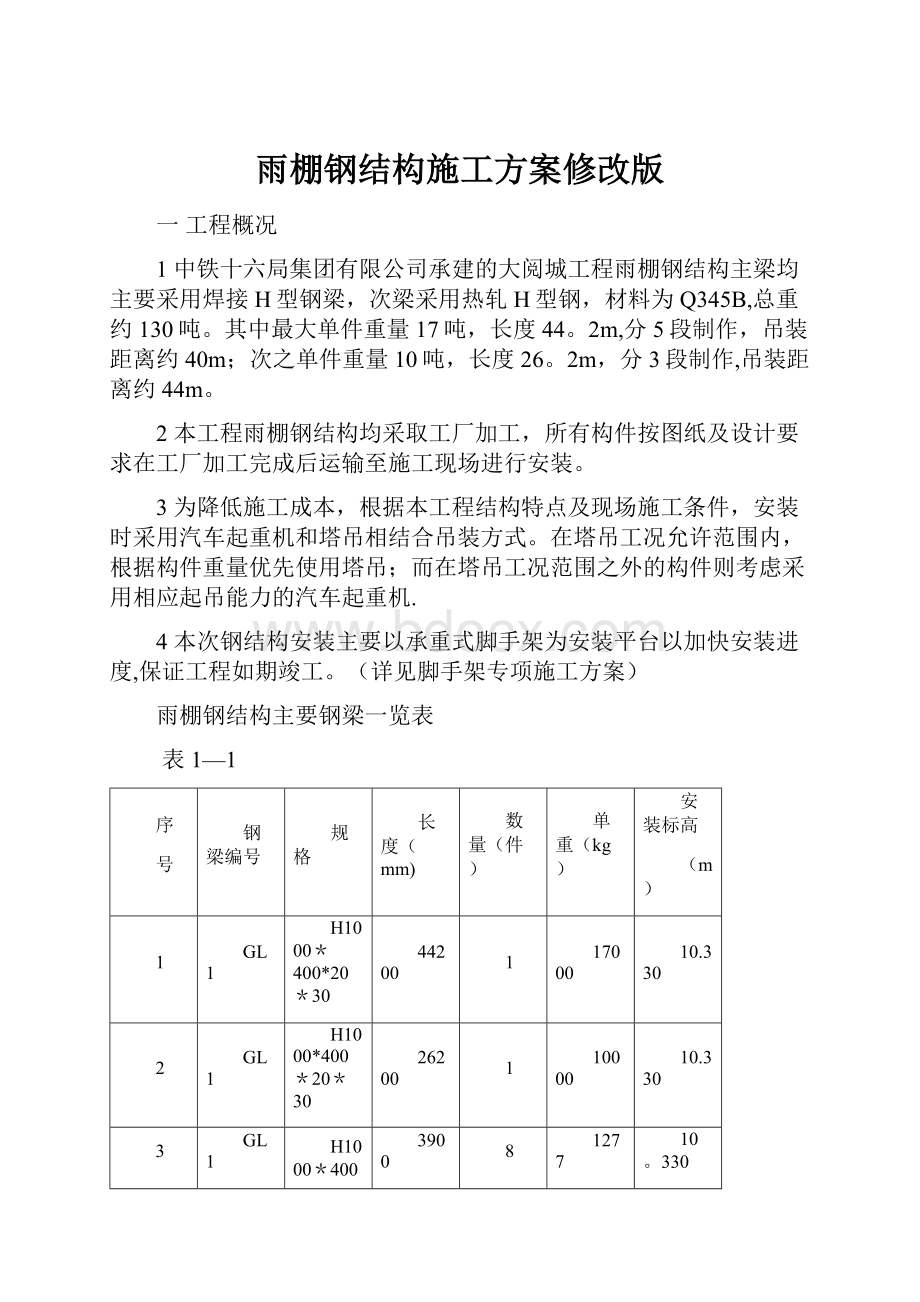 雨棚钢结构施工方案修改版.docx_第1页