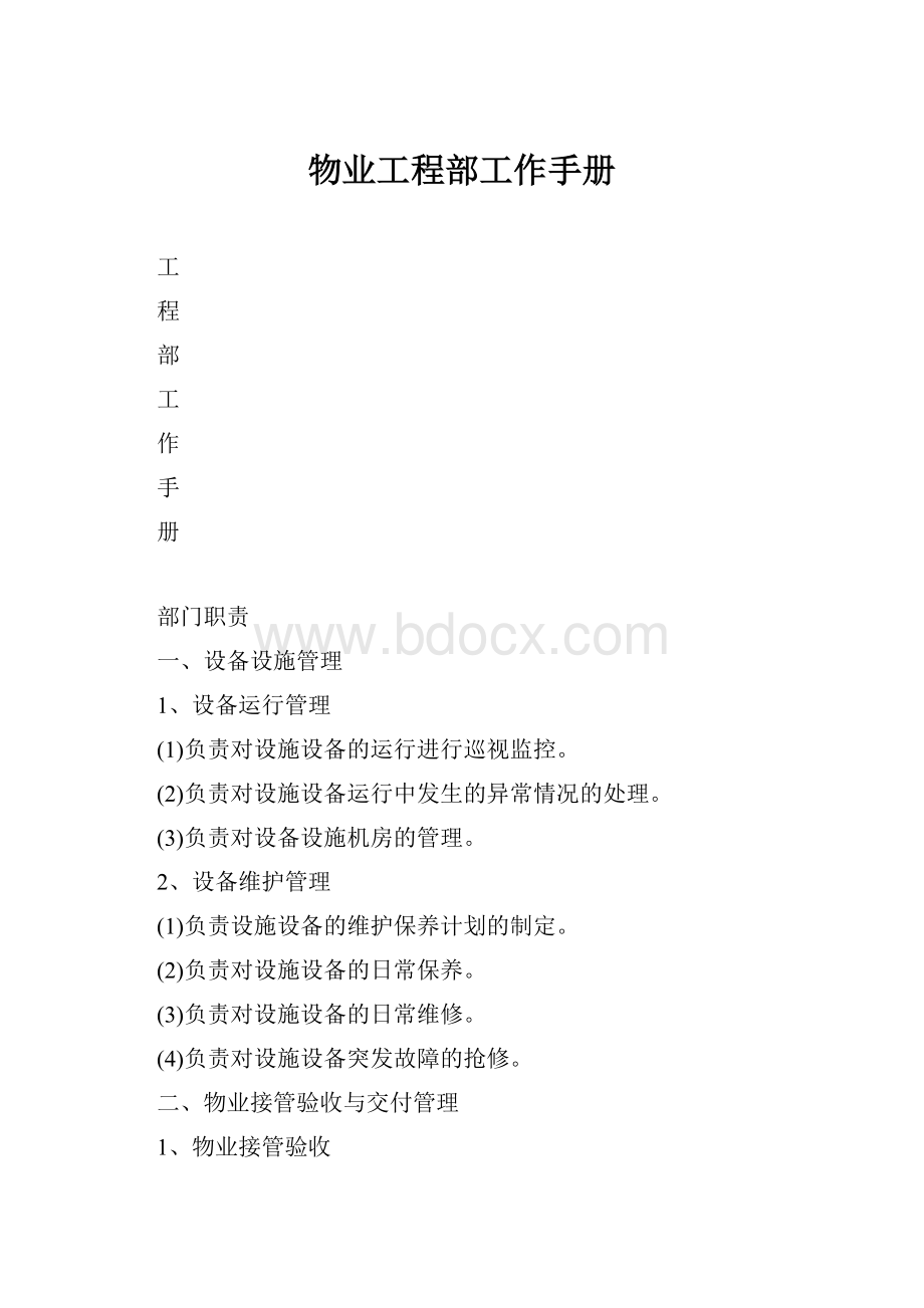 物业工程部工作手册.docx