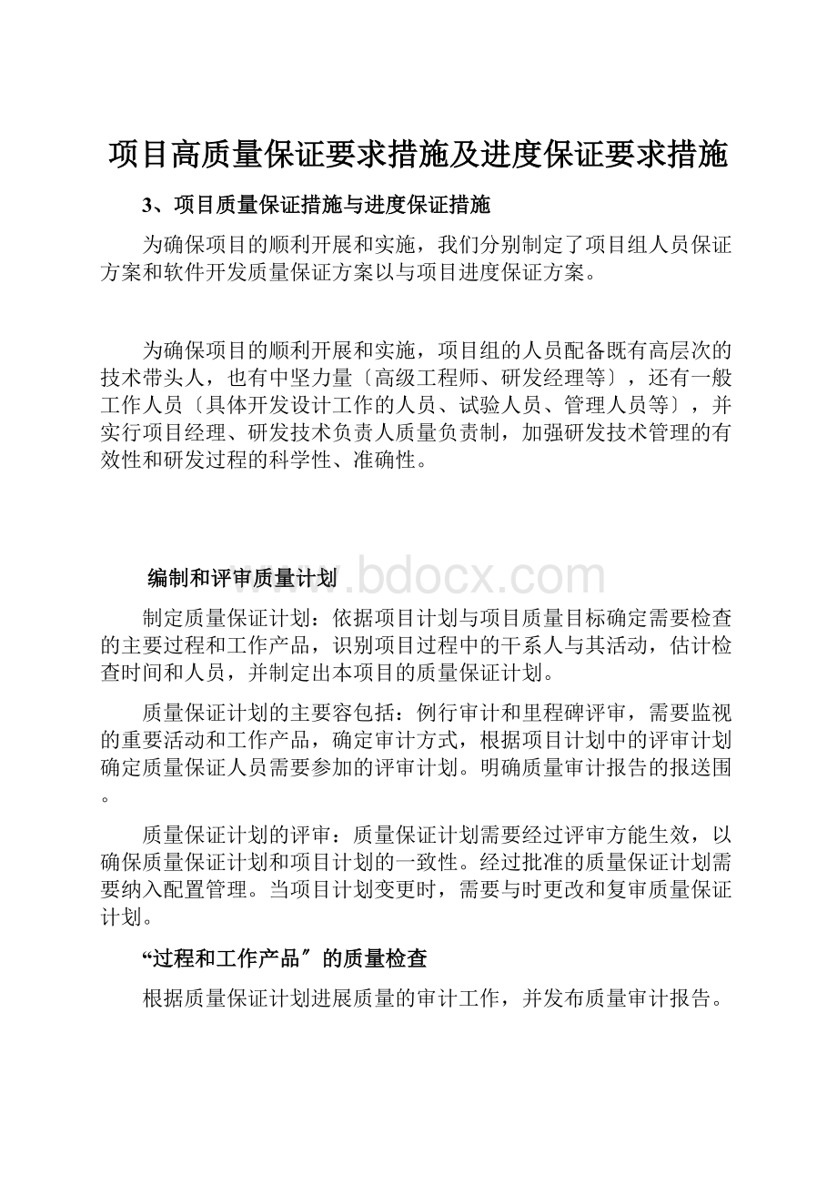 项目高质量保证要求措施及进度保证要求措施.docx_第1页