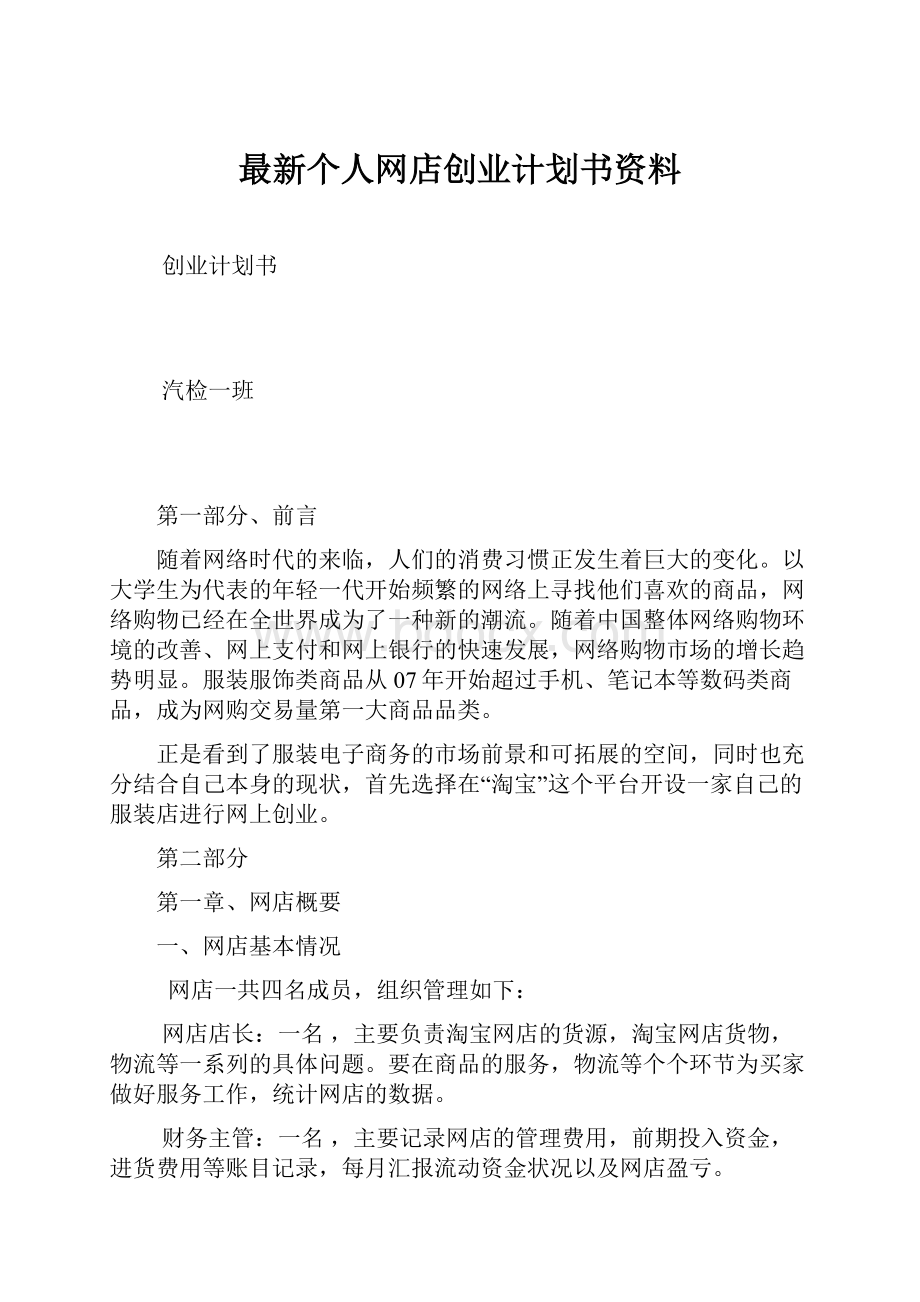 最新个人网店创业计划书资料.docx