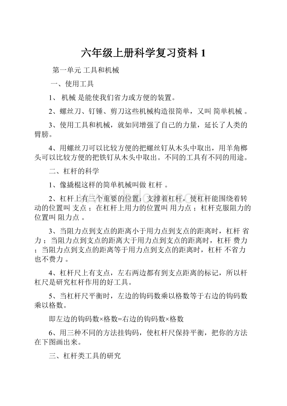 六年级上册科学复习资料 1.docx_第1页