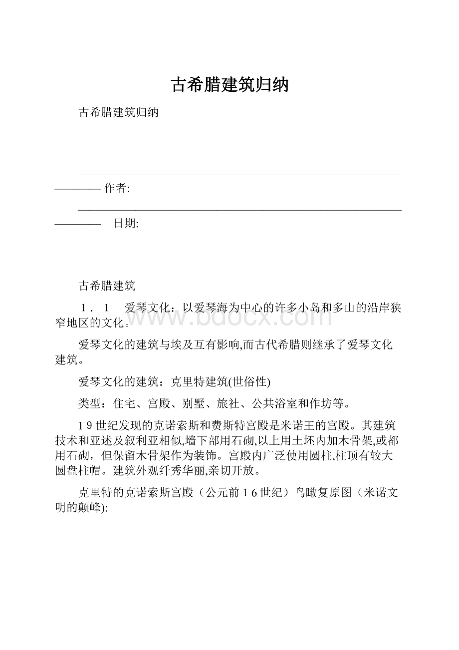 古希腊建筑归纳.docx