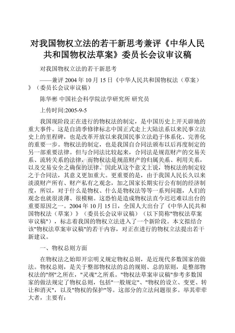 对我国物权立法的若干新思考兼评《中华人民共和国物权法草案》委员长会议审议稿.docx